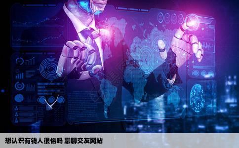我想认识一些有钱的朋友你们觉得我很俗吗有没有什么交友的网站啊