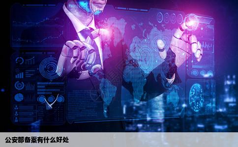 有的网站在公安部有备案备案了有什么好处