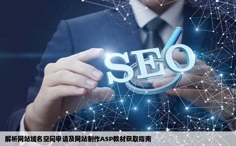 网站域名空间如何获得网站制作ASP教材