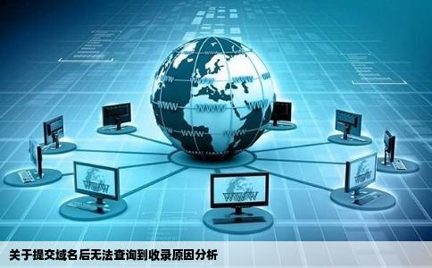 我在各网站提交了官网域名怎么查不到收录的难道我网站没被收录吗