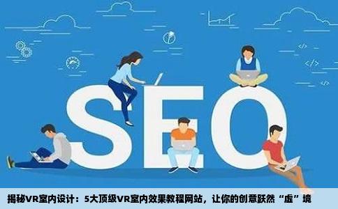 有什么好的VR室内效果教程网站
