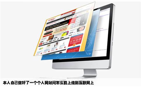 本人自己做好了一个个人网站问怎么能上传到互联网上