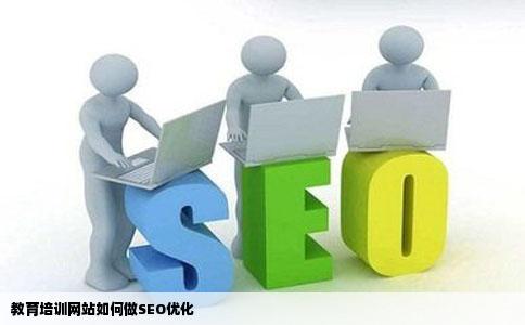 教育培训网站如何做SEO优化