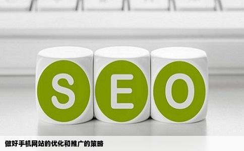 怎么样做好手机网站的优化和推广