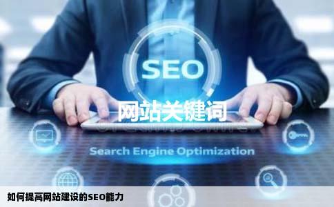 如何提高网站建设的SEO能力