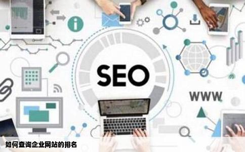 如何查询企业网站的排名