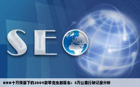 二手车网站上10万元左右的09款二十敞篷甲壳虫怎么样路程数5万多
