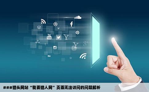 猎头网站我要猎人网的页面怎么打不开了