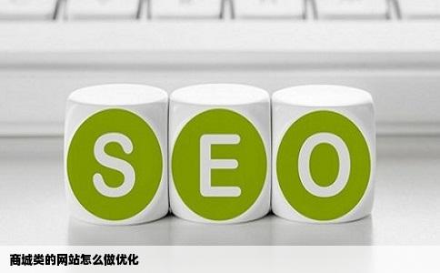 商城类的网站怎么做优化