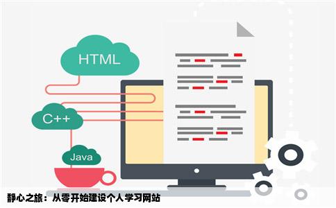 最近在学习网站建设自己电脑基础一般吧但是感觉自己很浮躁静不下