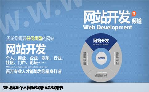 备案个人网站信息具体这样写