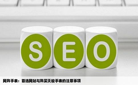 在网上买手表哪个网站好要注意什么我想买天梭的