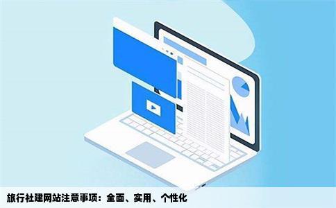 旅行社建网站要注意什么能不能说具体点