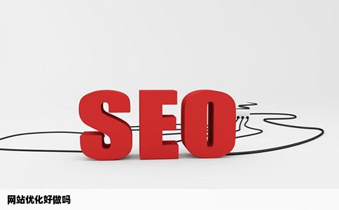网站优化好做吗