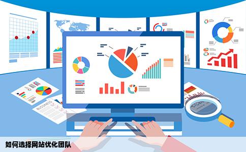 如何选择网站优化团队