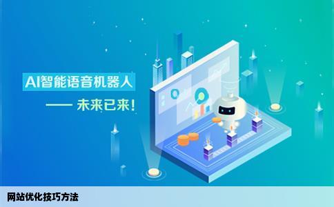 网站优化的技巧方法