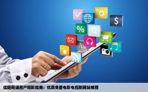 我是信阳的网通用户我想找个好的免费看电影电视剧不卡的网站