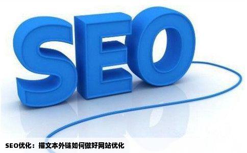 SEO优化关于网站优化如何做好描文本外链