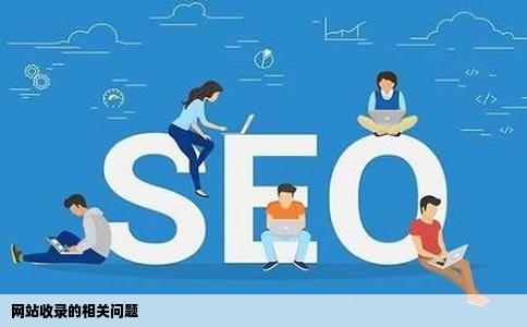 网站收录的相关问题