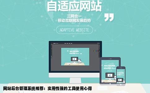 网站后台管理系统那种好用点