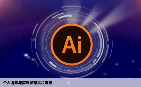 建设个人博客个人网站简易的分类信息发布型网站