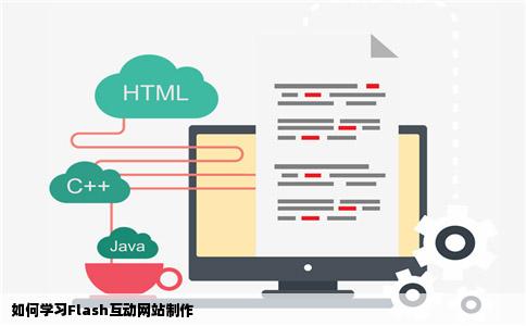 如何学习Flash互动网站制作