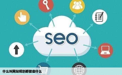什么叫网站规划都做些什么
