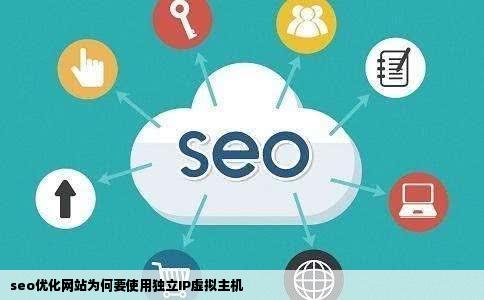 seo优化网站为何要使用独立IP虚拟主机
