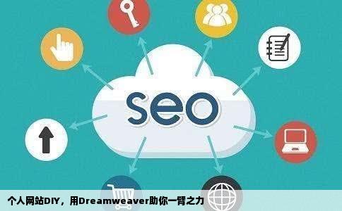 谁能用Dreamweaver做个简单的个人网站给我啊也给我个好不好交