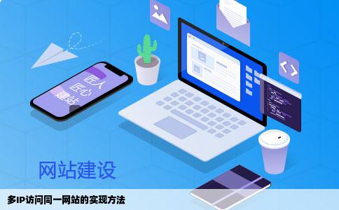 谁能实现在一台机子上实现用不同的IP起访问一个网站