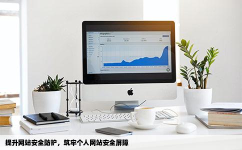 怎么样加强个人网站防护机制怎么提升网站的安全性从而避免被别人