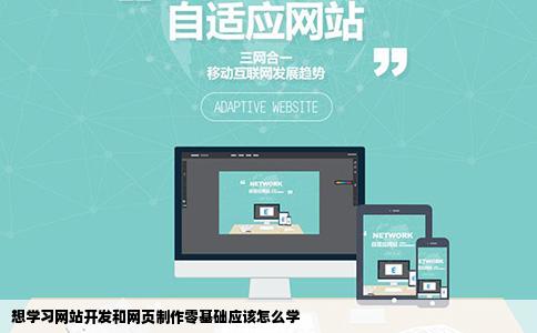 想学习网站开发和网页制作零基础应该怎么学