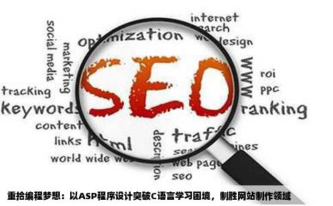 能学好ASP程序设计大学的时候C语言没有学好但现在要做网站制作
