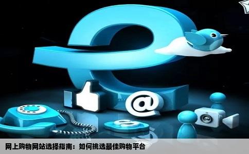 在网上买东西上那个网站买比较好