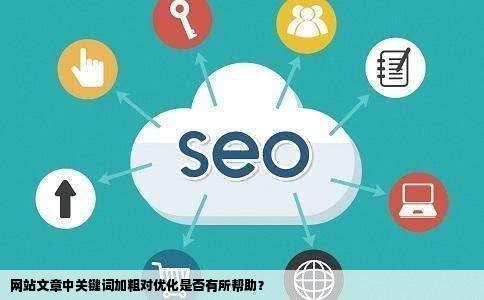 网站文章中关键词加粗对优化是不是有帮助呢