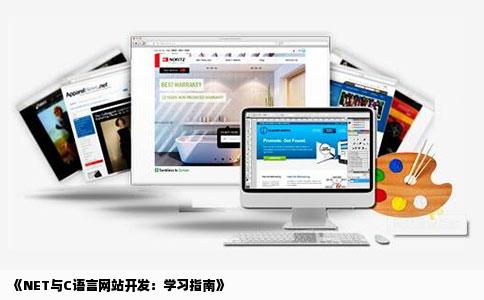 请教各位高手我现在要用NET和C为公司开发网站请问学习什么书