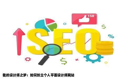 我是平面设计师我想创立一个人网站