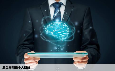 怎么样制作个人网站