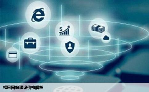 福田网站建设的价格大概是多少啊贵不贵啊