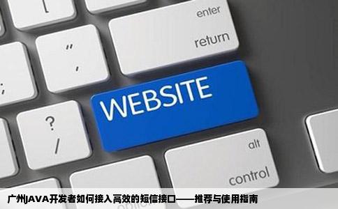 我是广州做JAVA的想要短信接口接入网站感谢推荐下