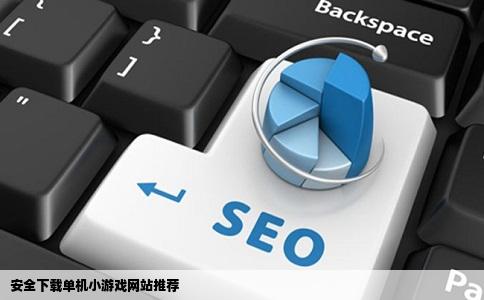 在哪个网站下载单机小游戏最安全