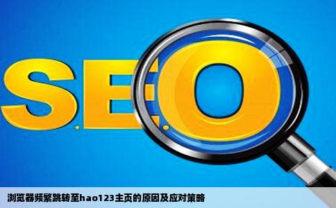浏览器的时候自动跳转到hao123这个主页上我已经锁定和这个网站