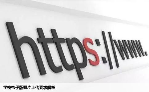 我们学校让上传一个电子版照片但是学校网站上的照片要求我实在看
