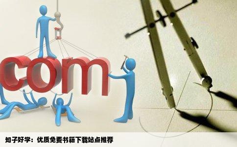 想给孩子下载各种书籍又谁知道哪个网站是可以免费下载的吗