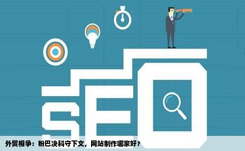 外贸相争粉巴决科守下文固研网站制作哪家好