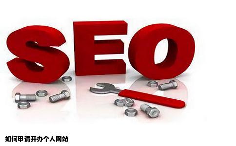 如何申请开办个人网站