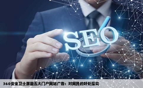 360安全卫士屏蔽五大门户网站的广告对网民有好处吗