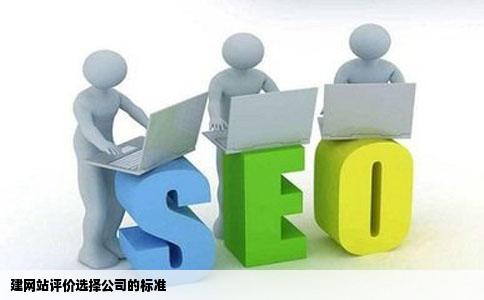 建网站评价选择公司的标准