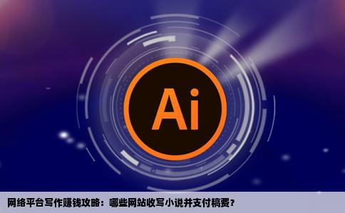 有没有什么网站收写小说书最好有钱拿