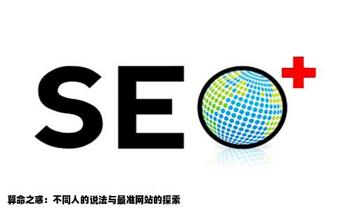 我算命算得好闹心不同人不同说法谁知道最准的算命网站要那种算